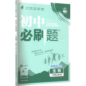 暂AM课标生物8上(北师版)/初中必刷题