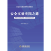 安全文化建设系列培训教材 商品缩略图5