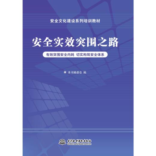 安全文化建设系列培训教材 商品图5