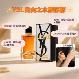 法国YSL圣罗兰自由之水经典馥郁版浓情香水EDP-50ML/90ML