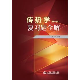 传热学复习题全解