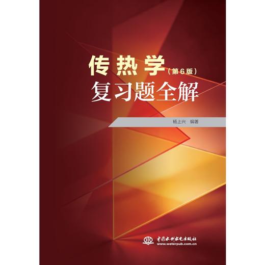 传热学复习题全解 商品图0