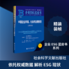 中国企业环境、社会与治理报告（2025） 商品缩略图0
