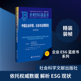 中国企业环境、社会与治理报告（2025）