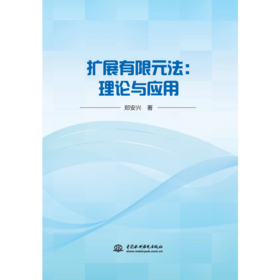 扩展有限元法：理论与应用