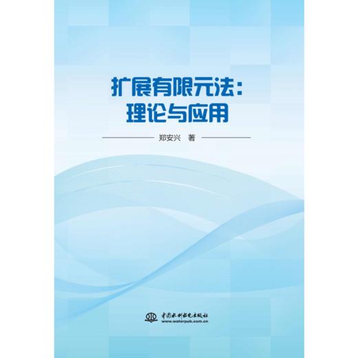 扩展有限元法：理论与应用 商品图0
