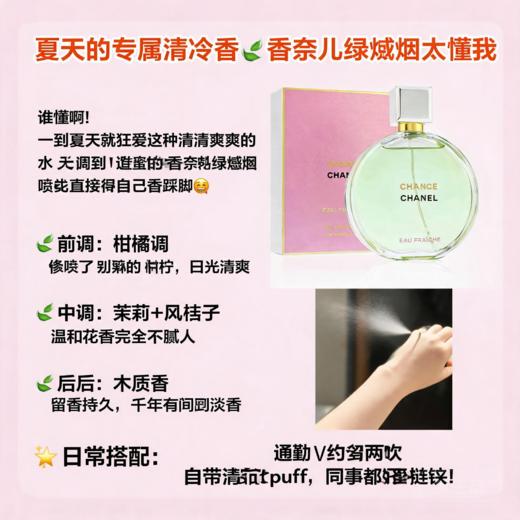 法国Chance香奈儿绿邂逅柔情香水EDP-50ML 商品图1