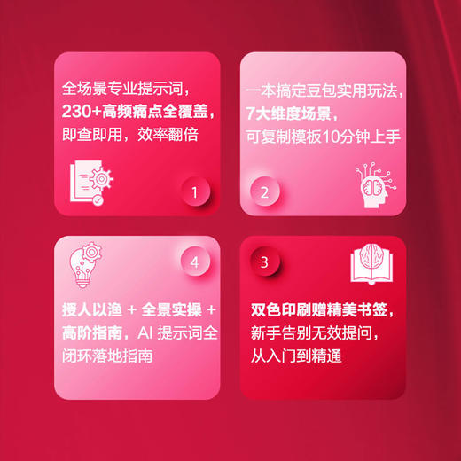 豆包AI实操大全：工作生活应用场景速查手册 商品图1