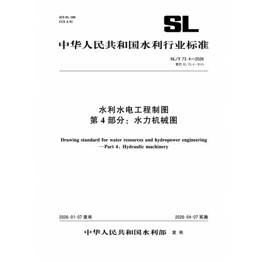 SL/T73.4-2026水利水电工程制图 第4部分：水力机械图（中华人民共和国水利行业标准） 商品图0