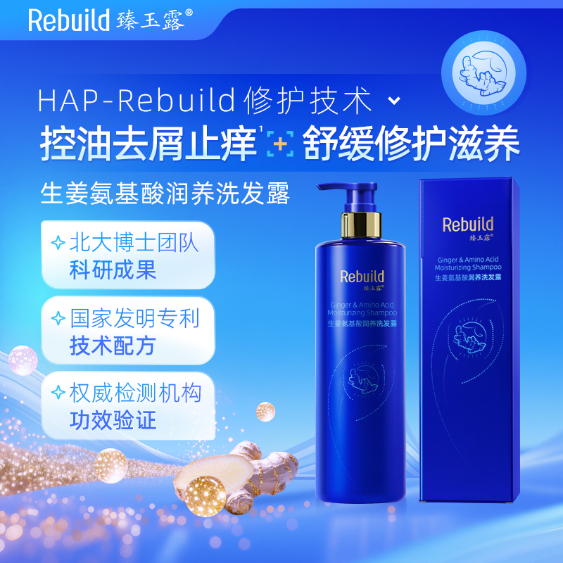 臻玉露Rebuild生姜氨基酸润养洗发露、护发精华乳、润肤沐浴露
