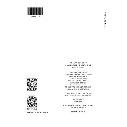 SL/T73.5-2026水利水电工程制图 第5部分：电气图（中华人民共和国水利行业标准） 商品图2