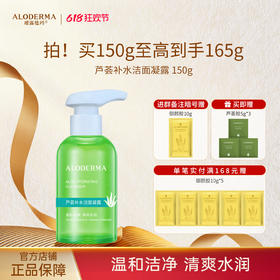 【618现货钜惠】瑷露德玛芦荟补水洁面凝露150g