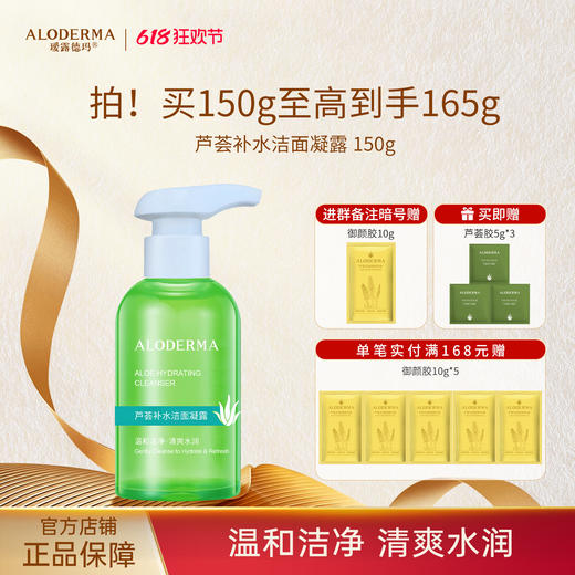 【618现货钜惠】瑷露德玛芦荟补水洁面凝露150g 商品图0