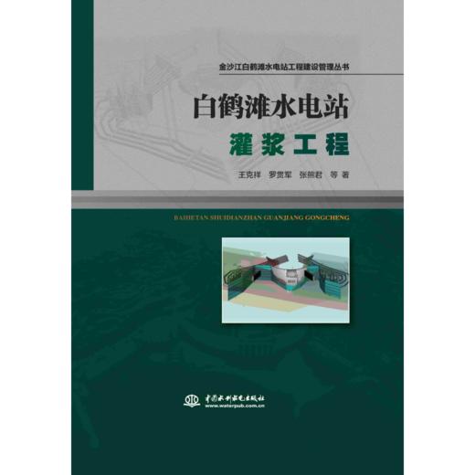 白鹤滩水电站灌浆工程 （金沙江白鹤滩水电站工程建设管理丛书 ） 商品图0