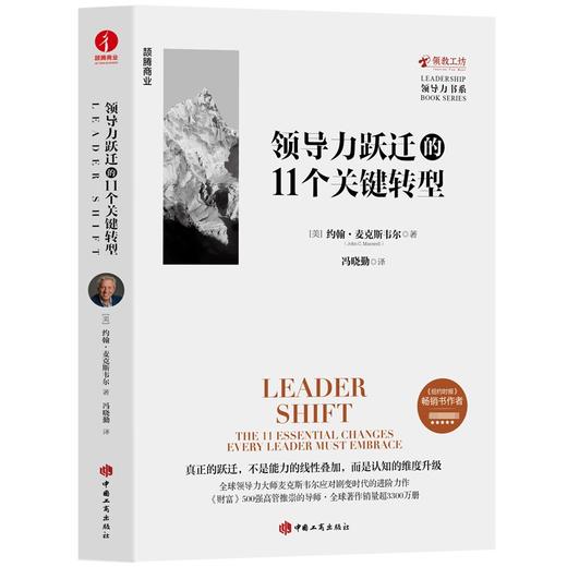 领导力跃迁的11个关键转型 商品图1