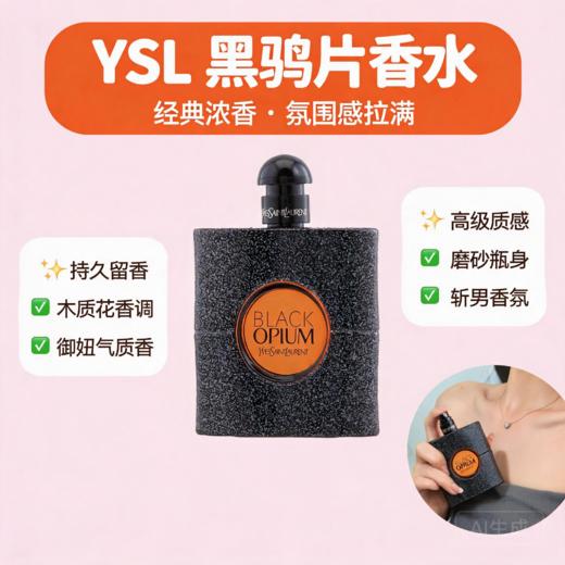 YSL圣罗兰Black Opium黑鸦片女士香水EDP-90ML（简装） 商品图0