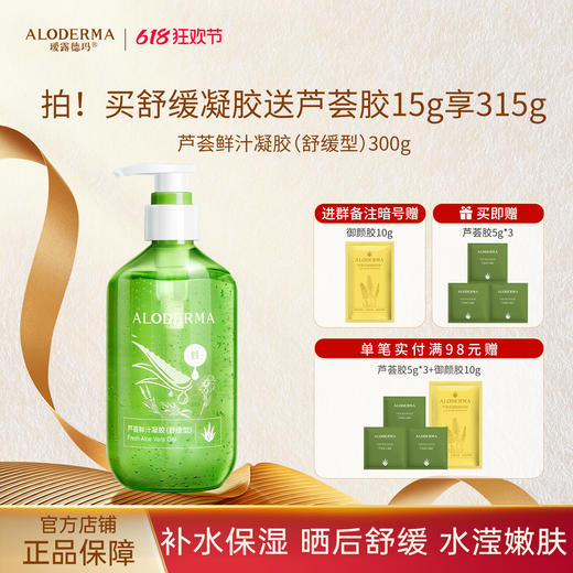 【618现货钜惠】瑷露德玛芦荟鲜汁凝胶（舒缓型）300g 库拉索芦荟汁排成分首位 商品图0