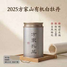懂茶帝有机白茶福鼎白茶高山茶核心区方家山2025有机白牡丹茶60g