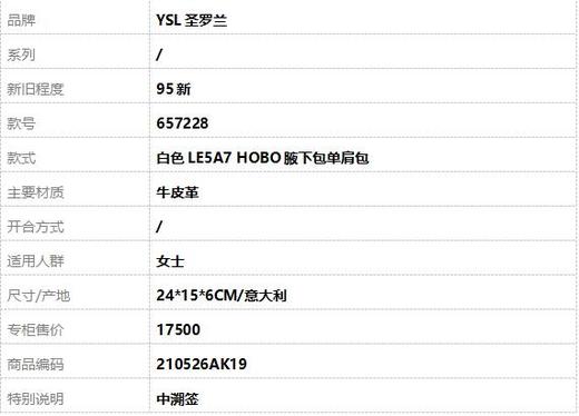 【95新】YSL圣罗兰657228白色LE5A7 HOBO腋下包单肩包女士210526AK19 商品图10
