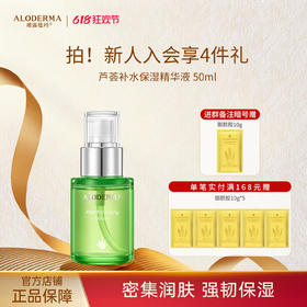 【618抢先购】瑷露德玛芦荟补水保湿精华液50ml   养：补水，润养肌肤