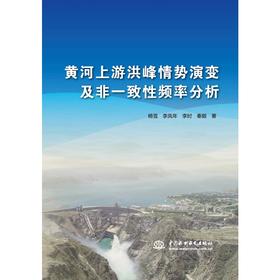 黄河上游洪峰情势演变及非一致性频率分析