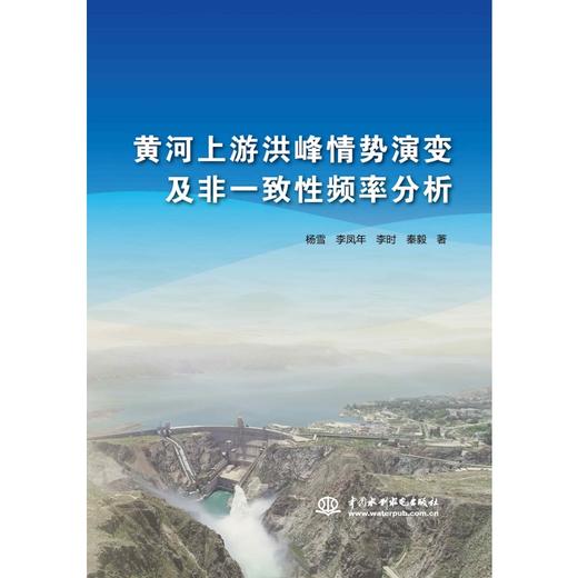 黄河上游洪峰情势演变及非一致性频率分析 商品图0
