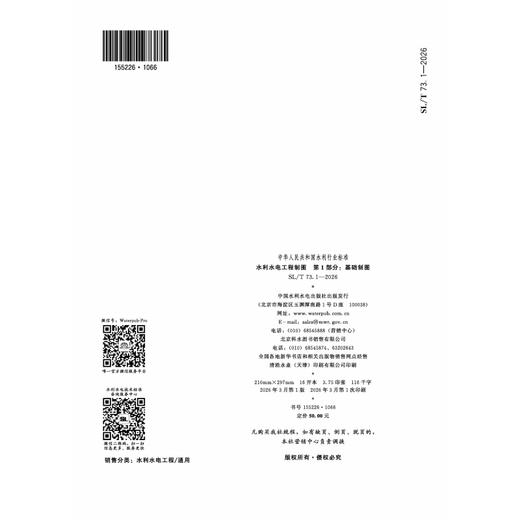 SL/T73.1-2026水利水电工程制图 第1部分：基础制图（中华人民共和国水利行业标准） 商品图2