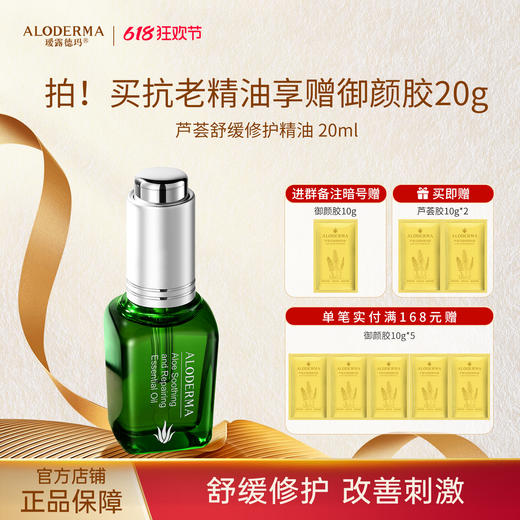 【以油养肤】瑷露德玛芦荟舒缓修护精油（20ml） 商品图0