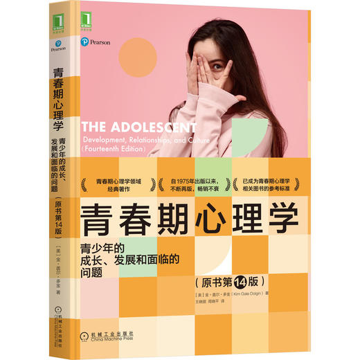 青春期心理学：青少年的成长、发展和面临的问题（原书第14版) 商品图0