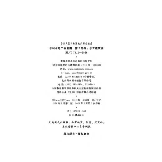 SL/T73.2-2026水利水电工程制图 第2部分：水工建筑图（中华人民共和国水利行业标准） 商品图2