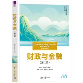 财政与金融（第二版）
