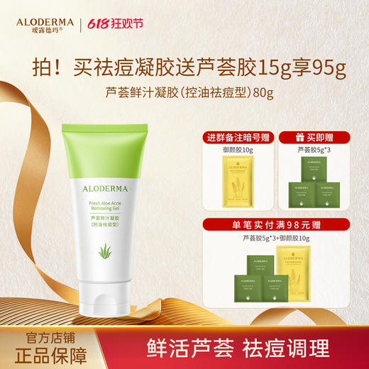 【618现货钜惠】瑷露德玛芦荟鲜汁凝胶控油袪痘型 80g    控油祛痘 芦荟叶汁位于配料成分表首位 商品图0