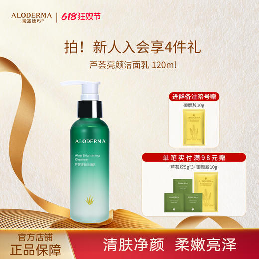 【618抢先购】瑷露德玛芦荟亮颜洁面乳 120g   清：清肤净颜，水嫩柔嫩 商品图0