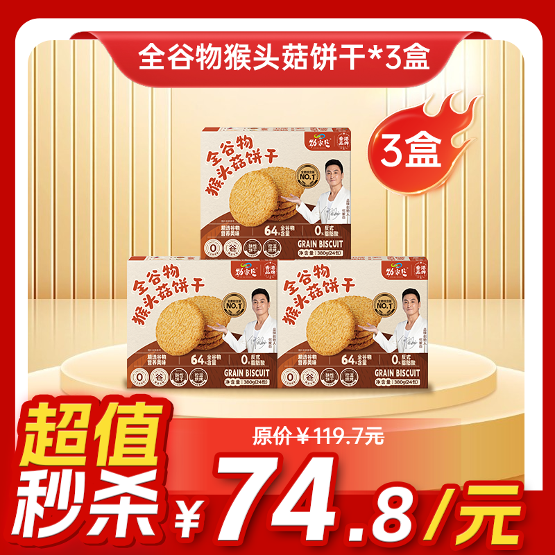 内购秒杀专场 全谷物猴头菇饼干 380g/盒  24包一大盒