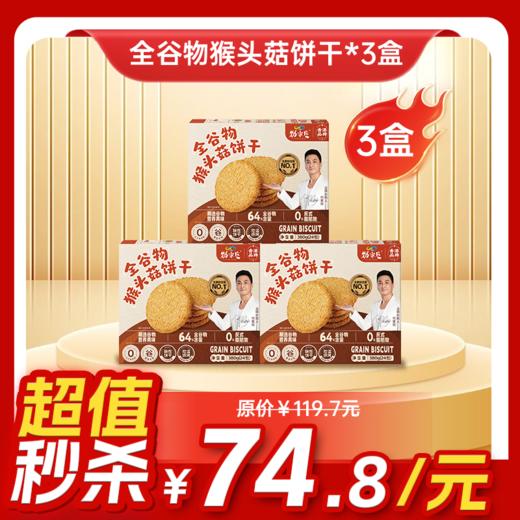 内购秒杀专场 全谷物猴头菇饼干 380g/盒  24包一大盒 商品图0