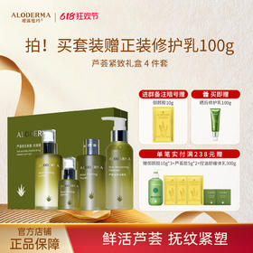 【抗皱紧致】瑷露德玛芦荟抗皱紧致礼盒   淡纹紧致（水120ml+乳100g+洁面120g+精华液50ml）