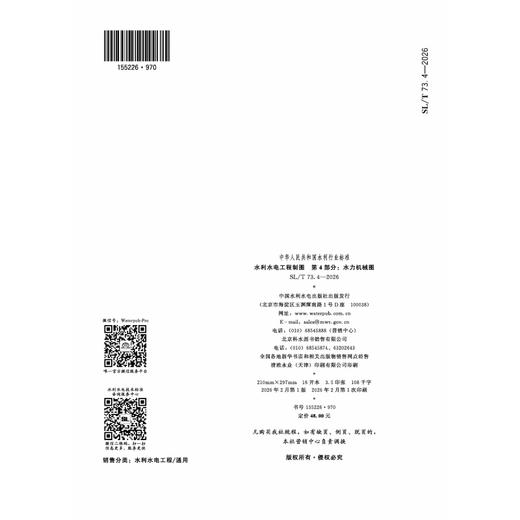 SL/T73.4-2026水利水电工程制图 第4部分：水力机械图（中华人民共和国水利行业标准） 商品图1