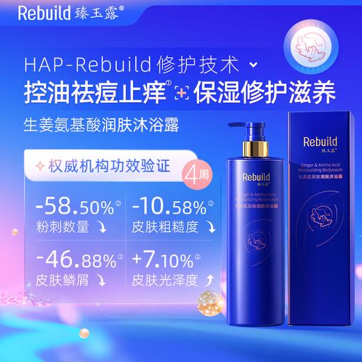 免费试用！【每购1瓶送价值49元同款100ml1瓶试用，多买多送】臻玉露Rebuild生姜氨基酸润养洗发露、护发精华乳、润肤沐浴露 商品图9