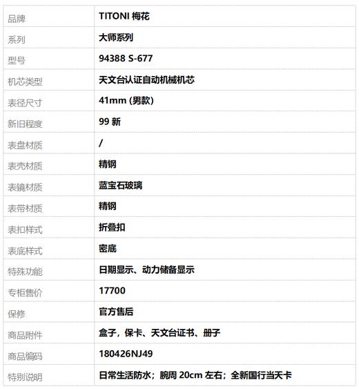 【全新】TITONI梅花94388 S-677天文台认证自动机械机芯日期显示、动力储备显示41mm（男款）大师系列精钢180426NJ49 商品图10