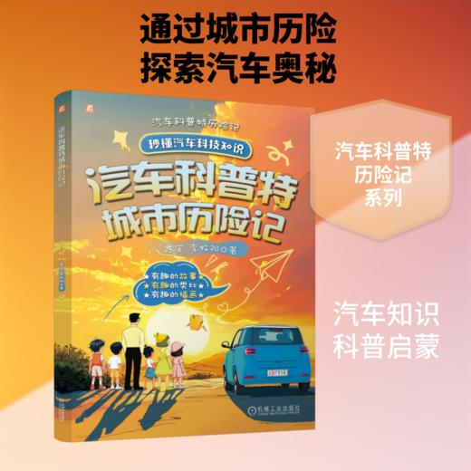 汽车科普特城市历险记 商品图0
