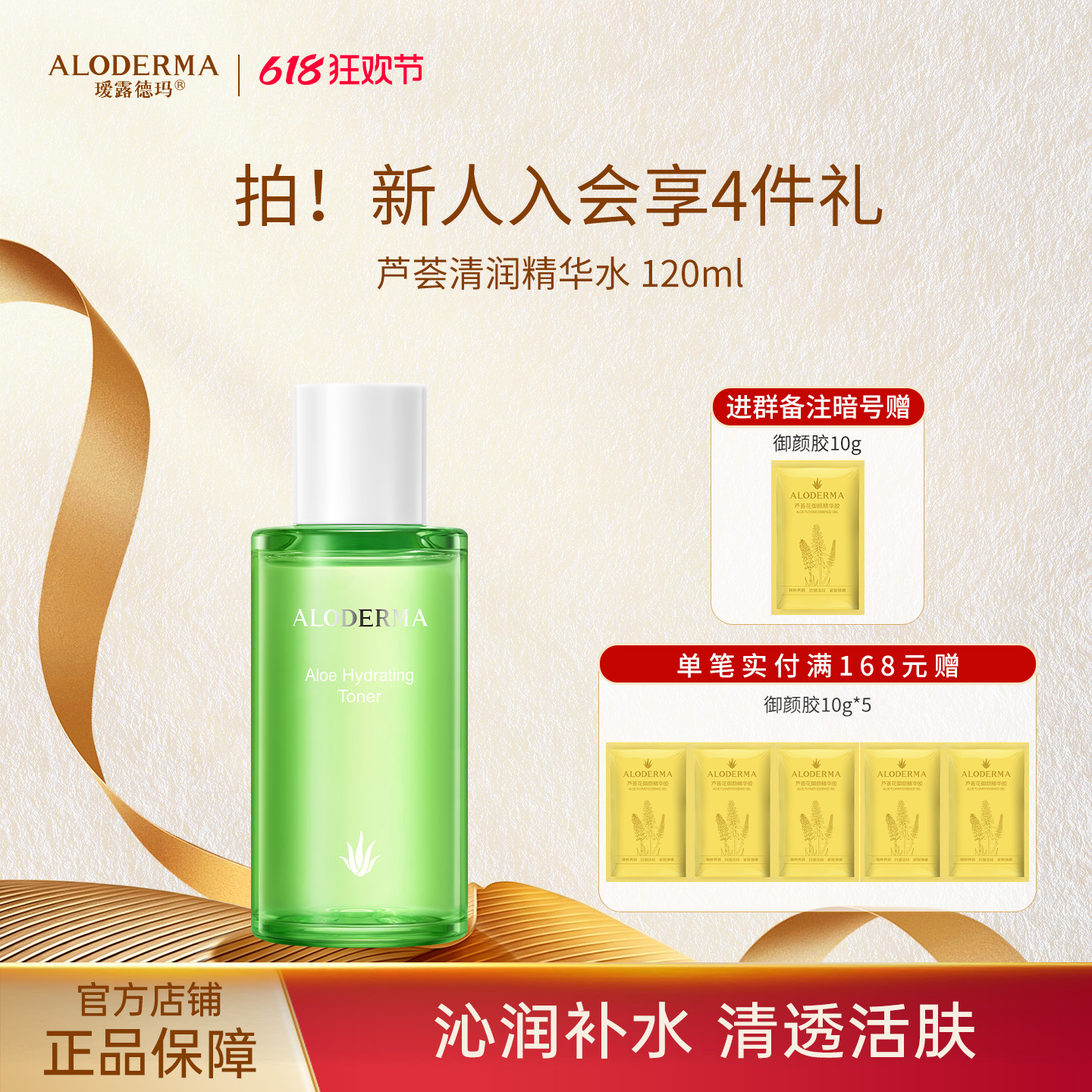 【618抢先购】瑷露德玛芦荟清润精华水120ml  补水保湿  水嫩柔肤爽肤水