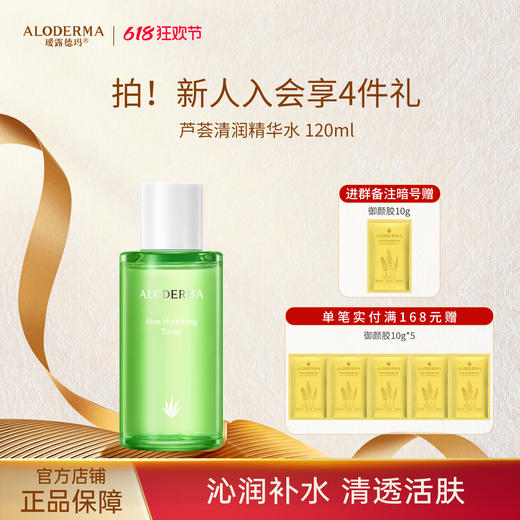 【618抢先购】瑷露德玛芦荟清润精华水120ml  补水保湿  水嫩柔肤爽肤水 商品图0