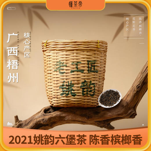 懂茶帝-原旧老工匠2021年姚韵六堡茶广西茶叶1500g 商品图0