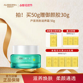 【618现货钜惠】瑷露德玛芦荟亮颜滋养霜  50g