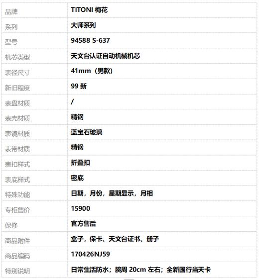 【全新】TITONI梅花94588 S-637天文台认证自动机械机芯日期，月份，星期显示，月相41mm（男款）大师系列精钢170426NJ59 商品图10