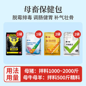 【母畜保健包】 脱霉排毒 调肠健胃 补气壮骨