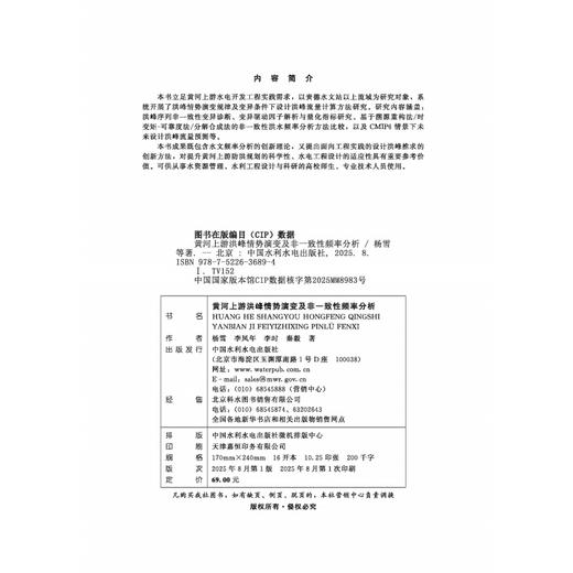 黄河上游洪峰情势演变及非一致性频率分析 商品图1