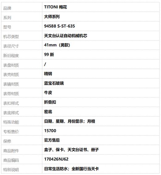 【全新】TITONI梅花94588 S-ST-635天文台认证自动机械机芯日期，星期，月份显示；月相41mm（男款）大师系列精钢170426NJ62 商品图10