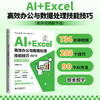 AI+Excel 高效办公与数据处理技能技巧（案例视频精华版） 商品缩略图0