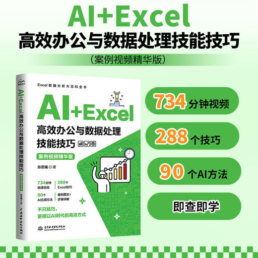 AI+Excel 高效办公与数据处理技能技巧（案例视频精华版） 商品图0